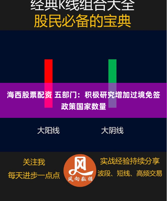 海西股票配资 五部门：积极研究增加过境免签政策国家数量