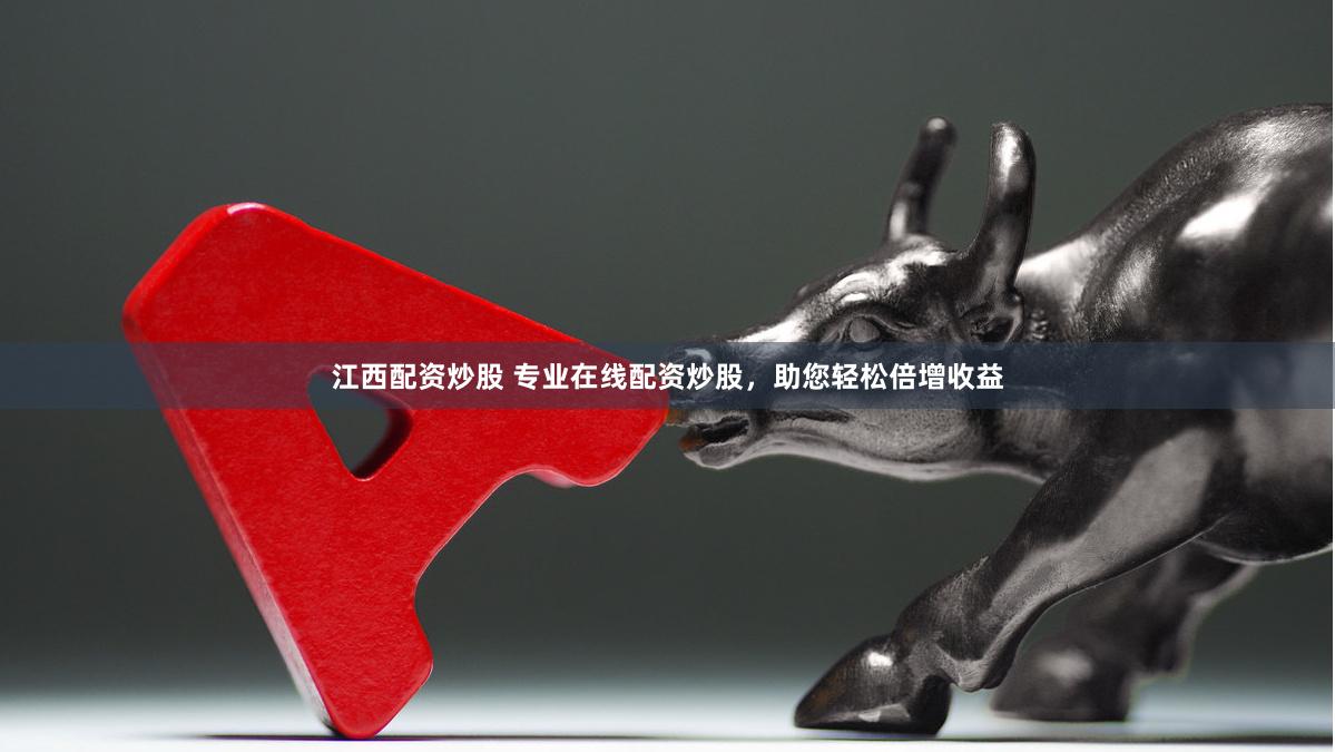 江西配资炒股 专业在线配资炒股，助您轻松倍增收益
