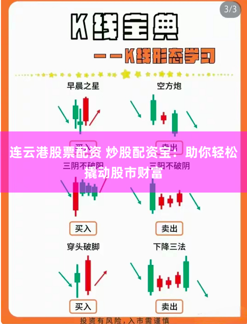连云港股票配资 炒股配资宝：助你轻松撬动股市财富