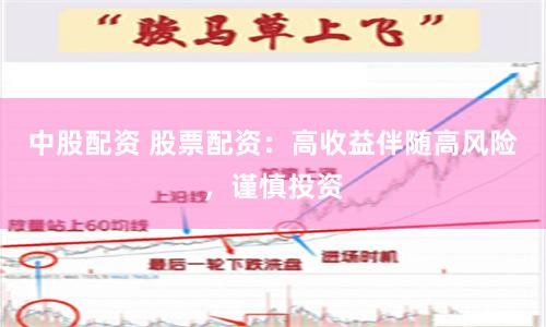中股配资 股票配资：高收益伴随高风险，谨慎投资