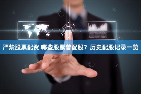 严禁股票配资 哪些股票曾配股？历史配股记录一览