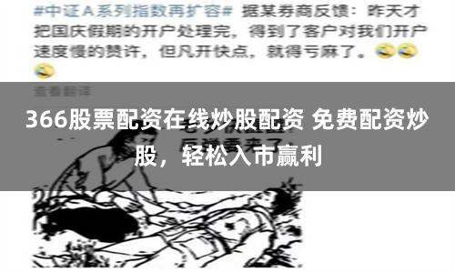366股票配资在线炒股配资 免费配资炒股，轻松入市赢利