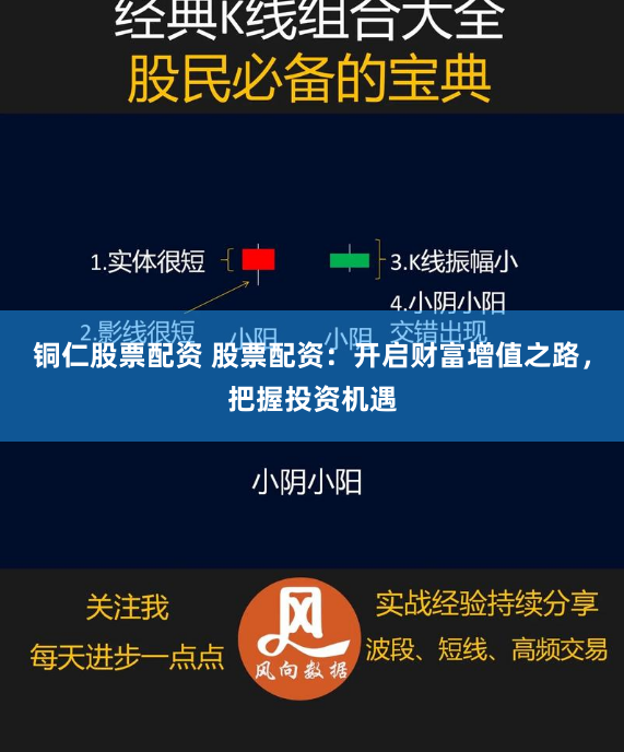 铜仁股票配资 股票配资:开启财富增值之路,把握投资机遇