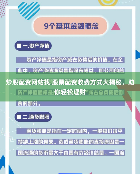 炒股配资网站找 股票配资收费方式大揭秘，助你轻松理财