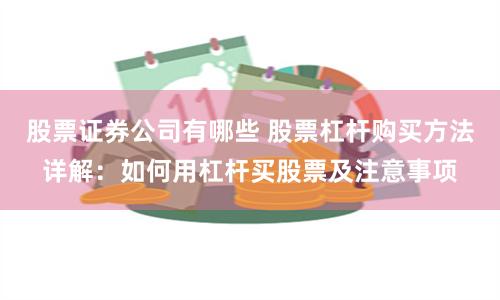股票证券公司有哪些 股票杠杆购买方法详解：如何用杠杆买股票及注意事项