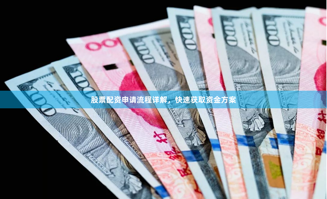 股票配资申请流程详解,快速获取资金方案