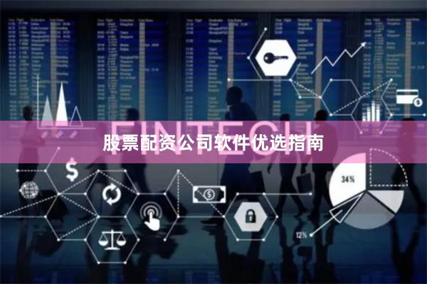 股票配资公司软件优选指南