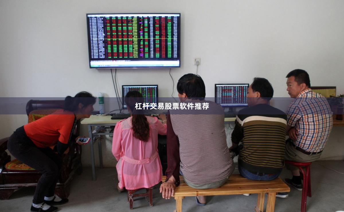 杠杆交易股票软件推荐