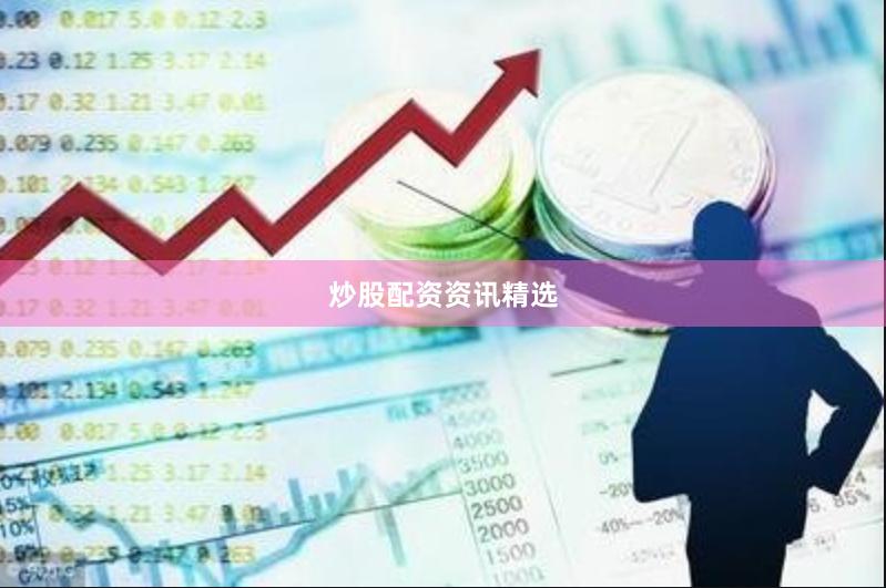 炒股配资资讯精选