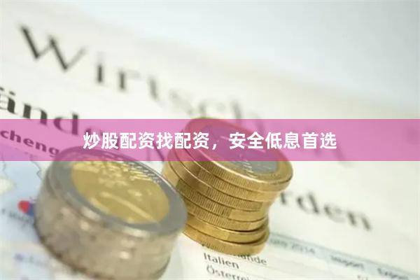 炒股配资找配资，安全低息首选