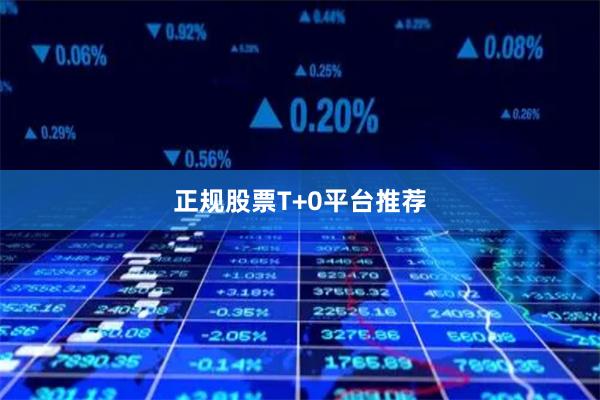 正规股票T+0平台推荐