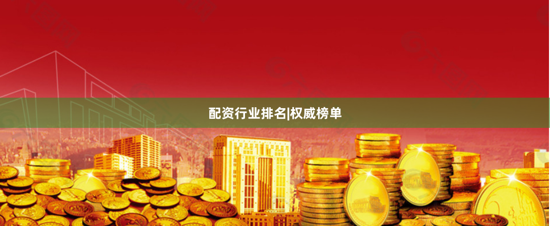 配资行业排名|权威榜单