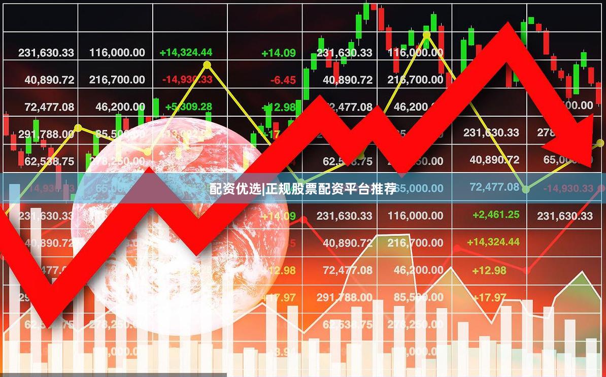 配资优选|正规股票配资平台推荐