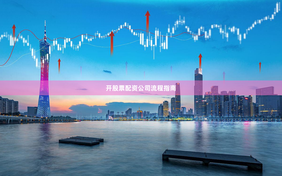 开股票配资公司流程指南