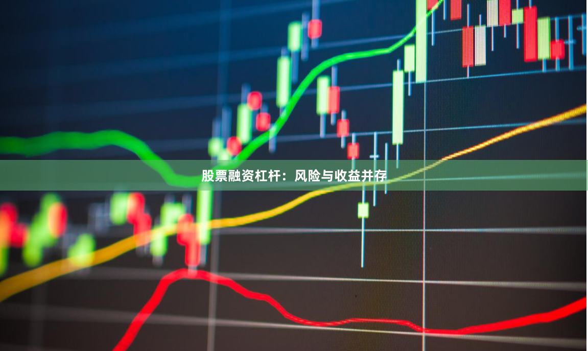股票融资杠杆：风险与收益并存