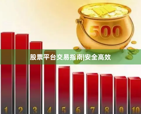股票平台交易指南|安全高效
