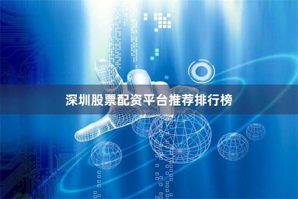深圳股票配资平台推荐排行榜