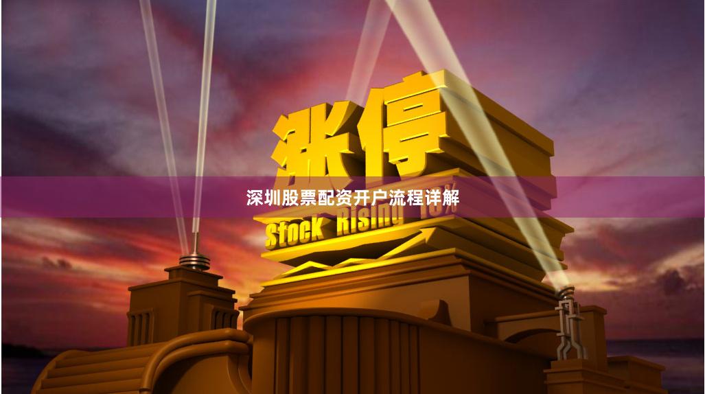 深圳股票配资开户流程详解