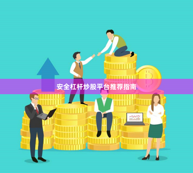 安全杠杆炒股平台推荐指南