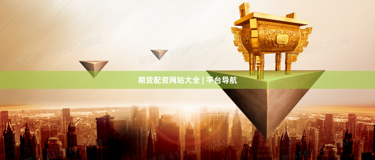 期货配资网站大全 | 平台导航