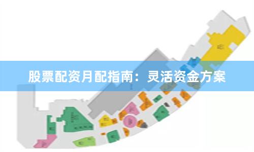 股票配资月配指南：灵活资金方案
