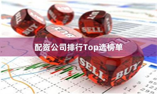 配资公司排行Top选榜单