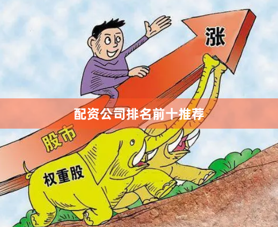 配资公司排名前十推荐