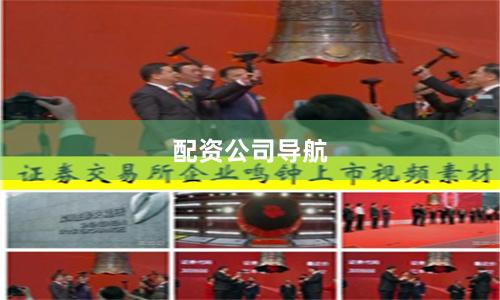 配资公司导航